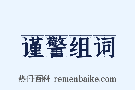谨警组词是什么意思的图片